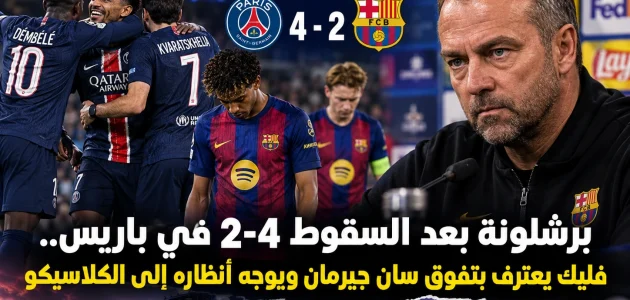 برشلونة بعد السقوط 4-2 في باريس.. فليك يعترف بتفوق سان جيرمان ويوجه أنظاره إلى الكلاسيكو